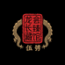龙会长臻藏馆伍號