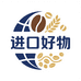 进口好物甄选店