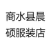 商水县晨硕服装店