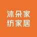 沐朵家纺家居