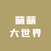 萌萌大世界
