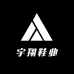 宇翔鞋业