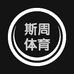 斯周体育