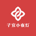 子宜小夜灯