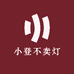 小登不卖灯