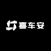 喜车安专营店