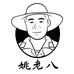 滇中姚老八