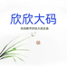 欣欣大码时尚穿搭