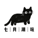 七月潮流玩具