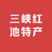 三峡红池特产