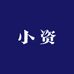 小资控版户外店
