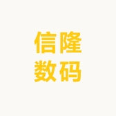 信隆数码