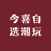 今喜自选潮玩