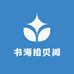 书海拾贝阁