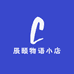 辰颐物语小店