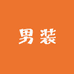 九九九男装店