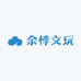 余悸文玩
