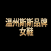 温州梁斯斯女鞋