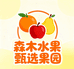 森木甄选果园