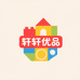 轩轩优品好物甄选