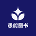 愚能图书专营店