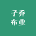 子乔布业