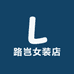 路岂女装店