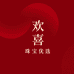 欢喜 朱砂