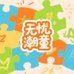 无忧潮童