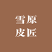 雪原皮匠