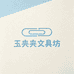 玉夹夹文具坊