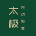 内动胎息太极
