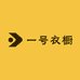 豫园一号衣橱鞋