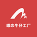 曦恋牛仔工厂