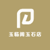 玉临阁玉石店