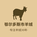 GUANDE高端羊绒