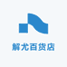 解尤百货店