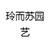 玲而苏园艺