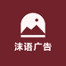 沫语广告