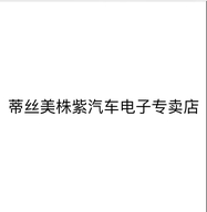蒂丝美株紫汽车配件专卖店