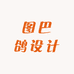 图巴鸽设计