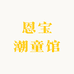 恩宝潮童馆的店铺头像