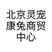 北京灵宠康兔商贸中心