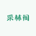 采林间炒货小店