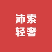 沛索轻奢