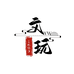 文玩总店