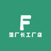 范厂长工厂店