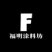 福明涂料坊