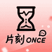 片刻ONCE