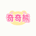 奇奇熊童装